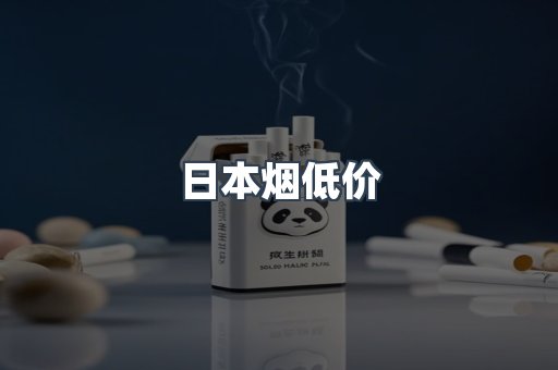 日本烟低价